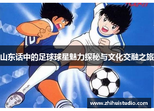 山东话中的足球球星魅力探秘与文化交融之旅