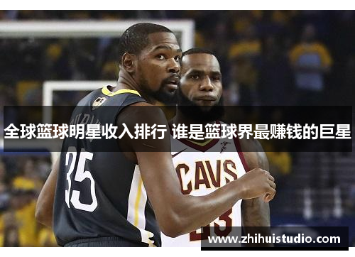 全球篮球明星收入排行 谁是篮球界最赚钱的巨星
