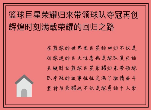 篮球巨星荣耀归来带领球队夺冠再创辉煌时刻满载荣耀的回归之路