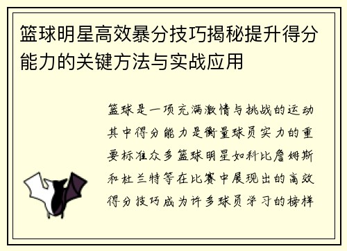 篮球明星高效暴分技巧揭秘提升得分能力的关键方法与实战应用