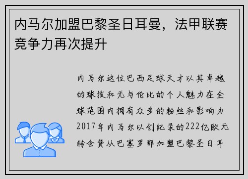 内马尔加盟巴黎圣日耳曼，法甲联赛竞争力再次提升