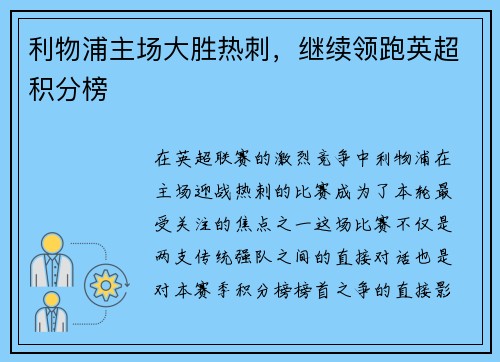 利物浦主场大胜热刺，继续领跑英超积分榜