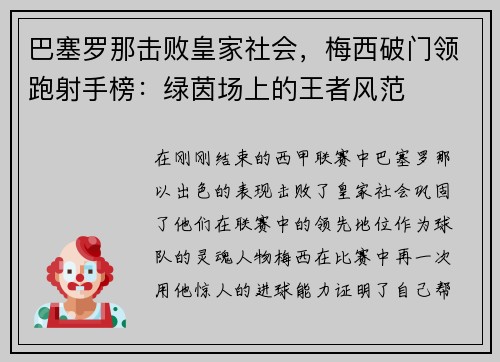 巴塞罗那击败皇家社会，梅西破门领跑射手榜：绿茵场上的王者风范