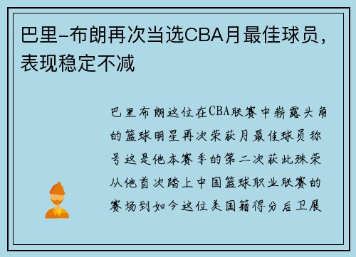 巴里-布朗再次当选CBA月最佳球员，表现稳定不减