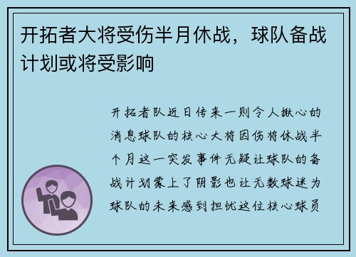 开拓者大将受伤半月休战，球队备战计划或将受影响