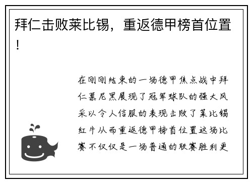 拜仁击败莱比锡，重返德甲榜首位置！