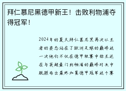 拜仁慕尼黑德甲新王！击败利物浦夺得冠军！