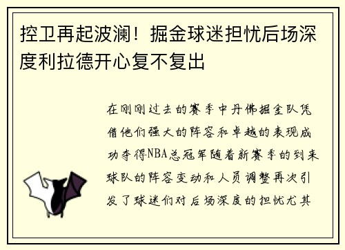 控卫再起波澜！掘金球迷担忧后场深度利拉德开心复不复出