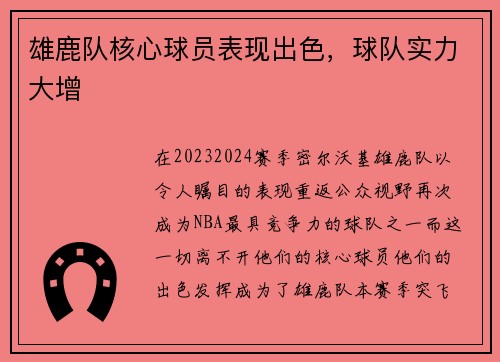 雄鹿队核心球员表现出色，球队实力大增