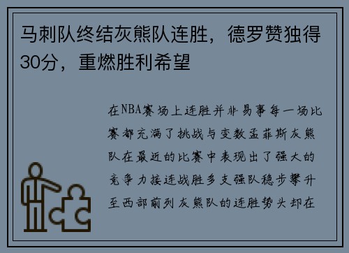 马刺队终结灰熊队连胜，德罗赞独得30分，重燃胜利希望